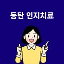 (주)박경미의생활건강 | 동탄 인지치료, 상담 후기와 변화 사례