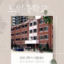 노일중학교 이미지