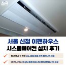 신정이펜2로 | 신정 이펜하우스 시스템에어컨 거주중 시공