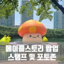 (주) 코리아세븐 롯데월드몰수족관점 | 메이플어택 팝업스토어 가는법 및 참여방법 가이