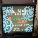 샤오차이나 이미지