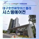 호반써밋이스텔라 | 대구호반써밋이스텔라 시스템에어컨 설치후기