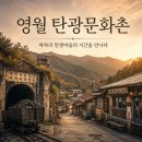 스트로마톨라이트 | 강원도 영월 가볼만한곳 탄광문화촌 | 마차리 탄광촌의 시간을 만나는 여행 (feat. 현재 리모델링 공사...