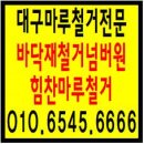 대구마루철거, 믿을 수 있는 전문 업체를 찾아서!