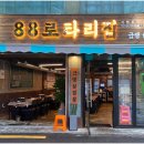 88로타리집 미아사거리점 이미지