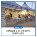 소양강브랜드 홍보 | 춘천마임축제X소양강토마토
