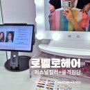 [생애주기 맞춤형] 매력적인 나를 위한 퍼스널컬러&체형진단 | 서울 왕십리 퍼스널컬러 및 체형진단 로벨로헤어 컨설팅후기
