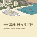 중앙동297 | 속초 선불폰 개통 절차와 데이터 사용 후기