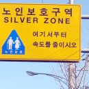 노인보호구역 표지판 이미지