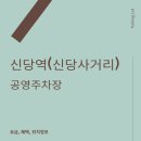신당역공영주차장 화장실 | 신당역 공영주차장 요금 위치 혜택 정보 정리