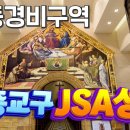 공동경비구역 '군종교구 JSA성당' [대신 가드립니다 ep14] 이미지