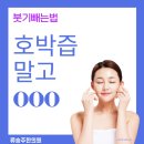 붓기빼는법 성형수술 후 붓기 호박즙 효과 없는 이유