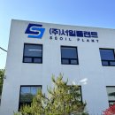 (주)서일플랜트