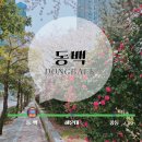 2호선 동백역 이미지