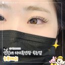 연신내 속눈썹연장 아이돌연장 눈봄래쉬