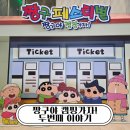 가자2 | 부산 영도 짱구페스티벌 솔직 후기: 짱구야 캠핑가자 2탄 전시회 방문 후기