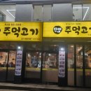 찬이네주먹고기 이미지
