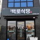 작은백로식당오송 이미지