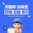 서창호반베르디움아파트 | 의정부 도배 시공사례｜민락호반베르디움 아파트 전체 도배 후기