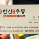 한신우동 부천역점 이미지