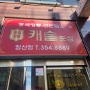 캐슬풋샵 침산동 중국정통 맛사지, 대만족 후기