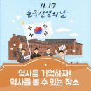 11월 17일(일) 제2의 현충일. 제85회 순국선열의 날 이미지