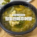 진미추어탕 | 대구 동구시장 맛집 청도진미추어탕