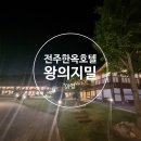 전주 한옥숙박 체험관 | 전주 한옥호텔 추천, 왕의 지밀 숙박 후기 (한옥 감성 + 호텔 편의성)