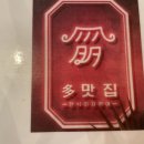 多맛집(다맛집)