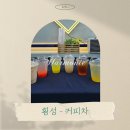 횡성푸드 | 횡성-커피차 케이터링 진행 후기 [둔내농협 문화지점]