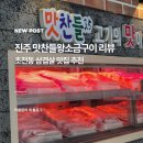 소금구이덤 | 진주 초전동 냉장 삼겹살 맛집 맛찬들왕소금구이 초전점 주차장