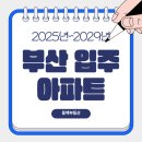 드파인대성공인중개사사무소 | 2025년~2028년 부산 아파트 입주정보