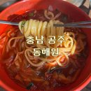 동해원 | 공주 동해원 웨이팅 전국 5대짬뽕 아이랑 방문후기