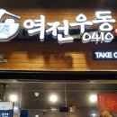 역전우동0410(회기역점) 이미지