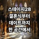 스테이지PC | 여기가 진짜 결혼식 성지! 스테이지28 웨딩홀 &amp; 카페 완벽 리뷰