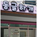 동글하개 이미지