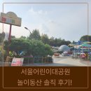 4411. 동산어린이공원 앞 | 서울어린이대공원 놀이동산, 솔직 후기! (feat. 주차 꿀팁과 평일/주말 대기시간)