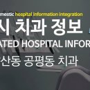 이튼연합치과의원남산점 | 대구시 중구 남산동 공평동 치과 정보