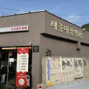 태종대온천주유소 | 태종대짬뽕 영도 맛집 부산 3대짬뽕 전문점으로 완벽했던 곳
