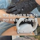 주애지의스킨바디 | 안산복부관리 후기 초지동 바디관리 잘하는곳 추천 더채움뷰티스킨바디