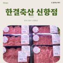 진해 용원 소고기 삼겹살 맛집 진해정육점 한결축산 신항점