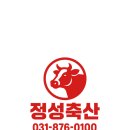 정성축산