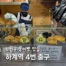 4번 출구 | 하계역 붕어빵 맛집 4번 출구 2년차 재방문 후기