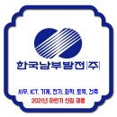 한국남부발전 채용 / 2021년 하반기 신입 채용 (대졸수준-일반) 이미지