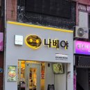 2020027 | 부산맛집 필수코스 한국을 뒤흔든 나베야돈까스 부산본점 돈까스나베 치킨까스 통등심돈까스 솔직후기