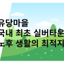 사회복지법인 빛과소금(유당마을)