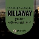 퓨전양식 다이닝바 릴라웨이 가오픈 내돈내산 방문 후기(참나물파스타 맛집 추천, 데이트코스, 소개팅장소)