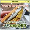 완산-159 | 서울 백화점 오픈런 품절로 난리난 카페인중독 두바이 초코 와플 전주에서 먹어본 솔직후기