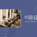 미용실광고, 온라인 마케팅으로