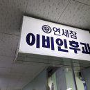 참이빈후과의원 네이버블로그